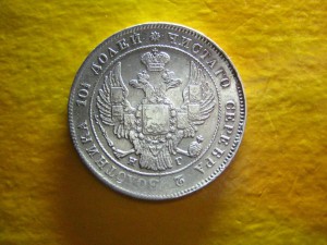 Полтина 1833 г. обсуждение продажа
