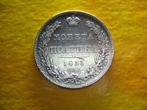 Полтина 1833 г. обсуждение продажа