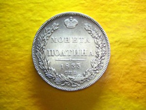 Полтина 1833 г. обсуждение продажа