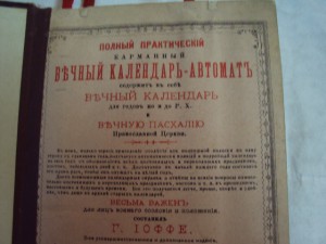 вечный календарь Ioффе 1894г