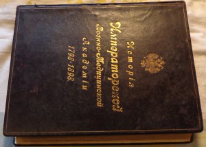 История Императорской военно-медицинской академии. 1798-1898
