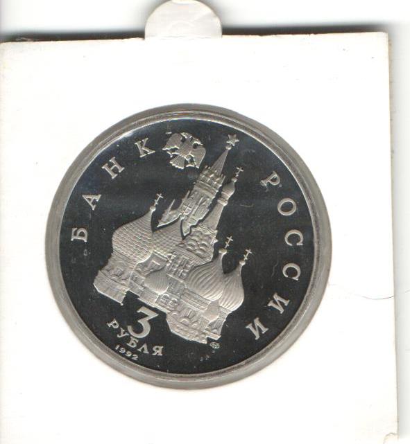3 рубля 1992 года 750 лет победы А.Невского