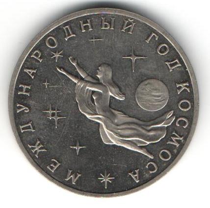 3 рубля 1992 г Международный год космоса