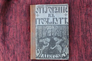 Н.А. Морозов Откровение в грозе и буре.