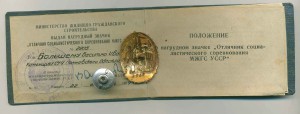 Отличник Жилгражданстроя УССР с документом