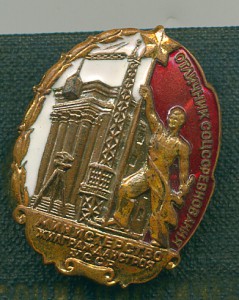 Отличник Жилгражданстроя УССР с документом