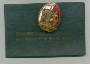 Отличник Жилгражданстроя УССР с документом