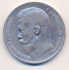 рубль 1898 г.  (АГ)