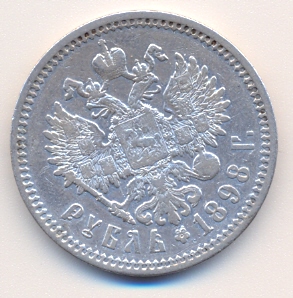 рубль 1898 г.  (АГ)