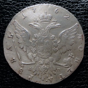 Рубль 1762 г. ММД ДМ Не частый/не дорого