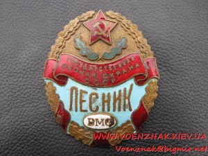 Государственная лесная охрана СССР: лесник ВМО.