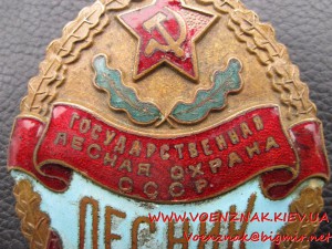 Государственная лесная охрана СССР: лесник ВМО.