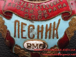 Государственная лесная охрана СССР: лесник ВМО.