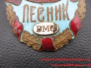 Государственная лесная охрана СССР: лесник ВМО.