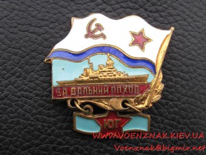 Знак "За дальний поход, ЮГ"