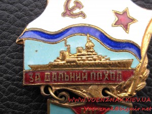 Знак "За дальний поход, ЮГ"