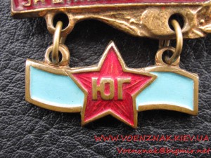 Знак "За дальний поход, ЮГ"