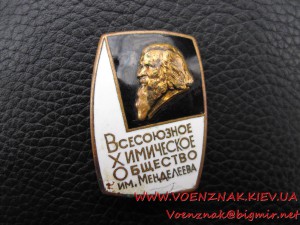 Всесоюзное химическое общество им. Менделеева. Дефектный.