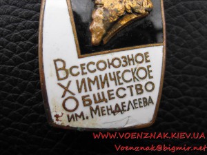Всесоюзное химическое общество им. Менделеева. Дефектный.