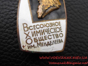 Всесоюзное химическое общество им. Менделеева. Дефектный.