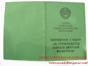 Удостоверение к медали "За строительство БАМ"