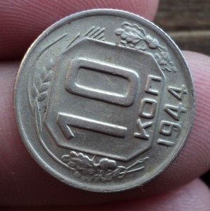 10 коп. 1944 года. Хорошее состояние. Продажа по фикс. цене.