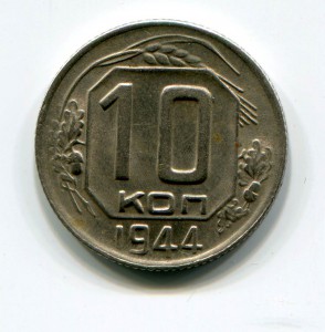 10 коп. 1944 года. Хорошее состояние. Продажа по фикс. цене.