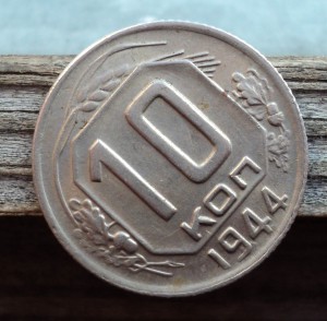 10 коп. 1944 года. Хорошее состояние. Продажа по фикс. цене.