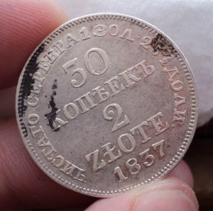 30 копеек - 2 злотых 1837год. Продажа по фикс. цене.