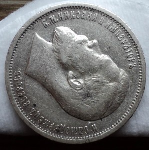 50 копеек 1912 года. Продажа по фикс. цене.