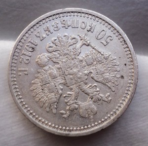 50 копеек 1912 года. Продажа по фикс. цене.