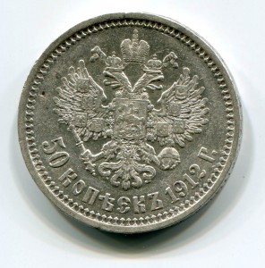 50 копеек 1912 года. Продажа по фикс. цене.