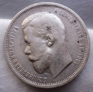 50 копеек 1912 года. Продажа по фикс. цене.