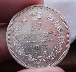 25 копеек 1857 года. Продажа по фикс. цене.