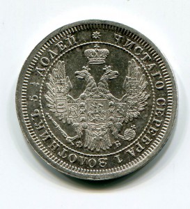 25 копеек 1857 года. Продажа по фикс. цене.