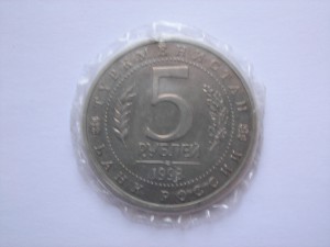 5 рублей,1993 год,МЕРВ