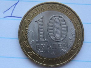 10 рублей ЯНАО 2 шт.