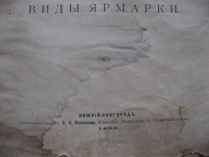 Виды ярмарки. Н. Новг. 1896г. Худ. альбом.