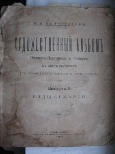Виды ярмарки. Н. Новг. 1896г. Худ. альбом.
