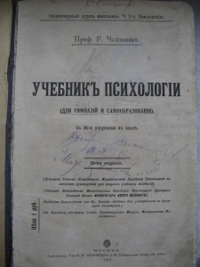Психология. Челпанов. 1912г.