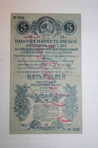 5 руб 1918г Екатеринбург. Образец.