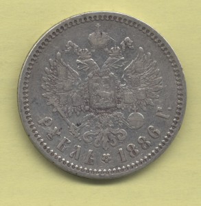 1 рубль 1886 (А.Г)