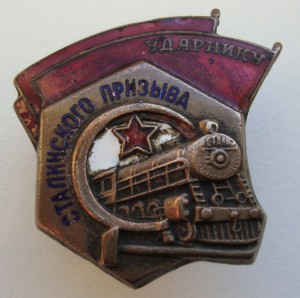 Ударник Сталинского призыва с доком!