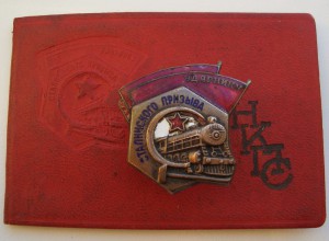 Ударник Сталинского призыва с доком!