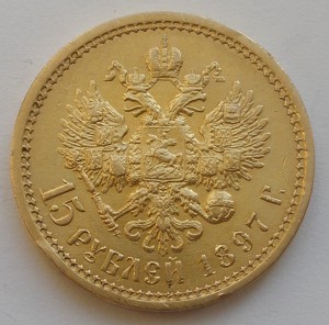 15 рублей 1897