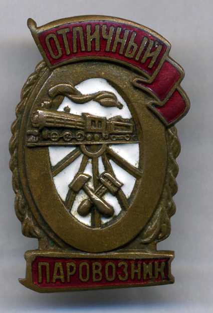Отличный паровозник