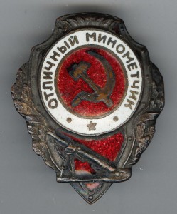 Отличный минометчик