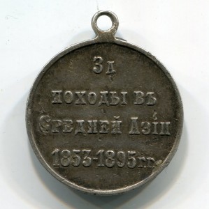 За походы в Средней Азии 1853-1895г. в серебре (частник)