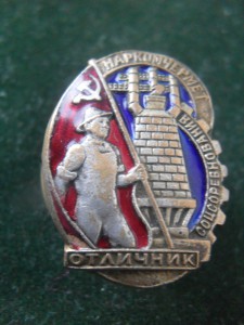 ОСС НАРКОМЧЕРНЕТ.Бронза.