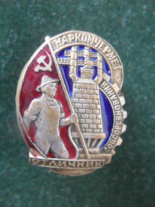 ОСС НАРКОМЧЕРНЕТ.Бронза.